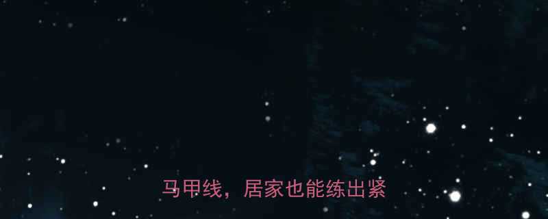 腹部肌肉锻炼全攻略7天打造马甲线居家也能练出紧致小腹-第1张图片-ZBLOG