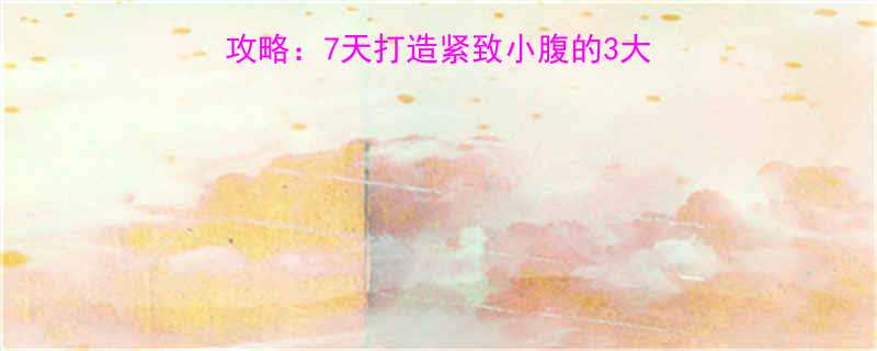 腹部运动肚子变方全攻略7天打造紧致小腹的3大科学训练法与饮食方案-第1张图片-ZBLOG