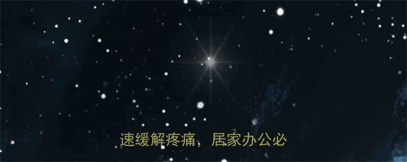 3步按摩法快速缓解疼痛，居家办公必备指南-第1张图片-ZBLOG