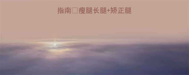 +矫正腿型｜附每日跟练计划-第2张图片-ZBLOG