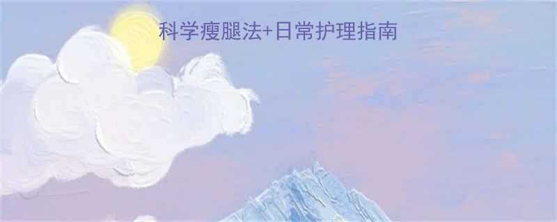 腿粗如何变细5大科学瘦腿法日常护理指南附30天蜕变计划-第2张图片-ZBLOG