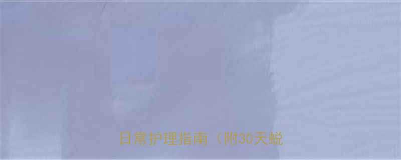 腿粗如何变细5大科学瘦腿法日常护理指南附30天蜕变计划-第3张图片-ZBLOG