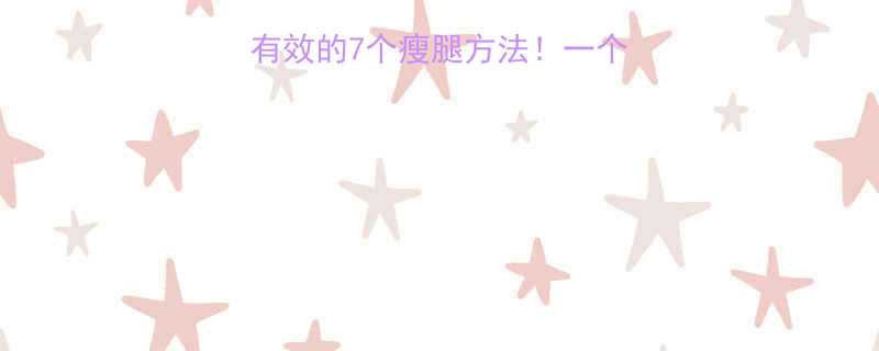 腿粗怎么减亲测有效的7个瘦腿方法一个月见证漫画腿蜕变-第2张图片-ZBLOG