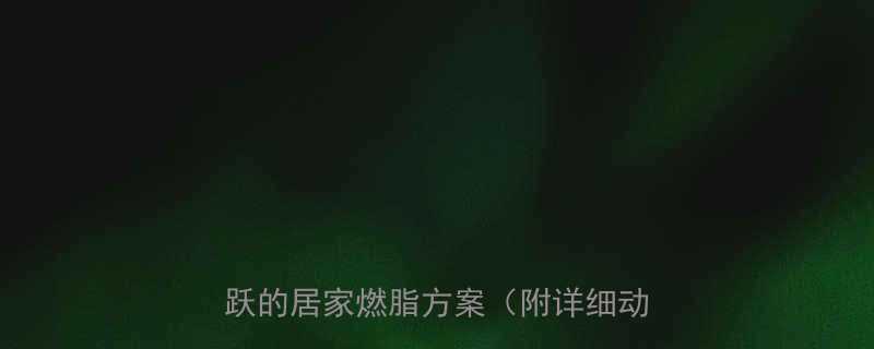 膝盖友好型减脂训练指南无需深蹲跳跃的居家燃脂方案附详细动作图解-第1张图片-ZBLOG