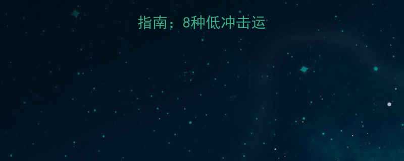 膝盖友好运动指南8种低冲击运动保护关节健康-第1张图片-ZBLOG