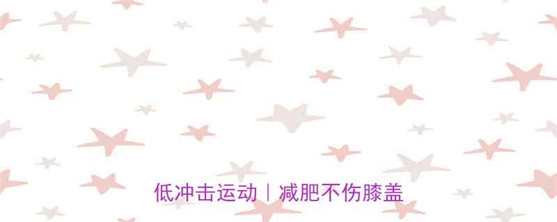 膝盖疼也能瘦亲测有效的5个低冲击运动减肥不伤膝盖全攻略-第2张图片-ZBLOG