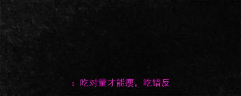 膳食纤维的隐藏热量值营养师吃对量才能瘦吃错反而胖-第1张图片-ZBLOG