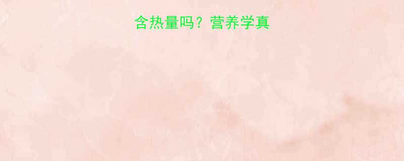 膳食纤维真的不含热量吗营养学真相与热量计算公式-第1张图片-ZBLOG