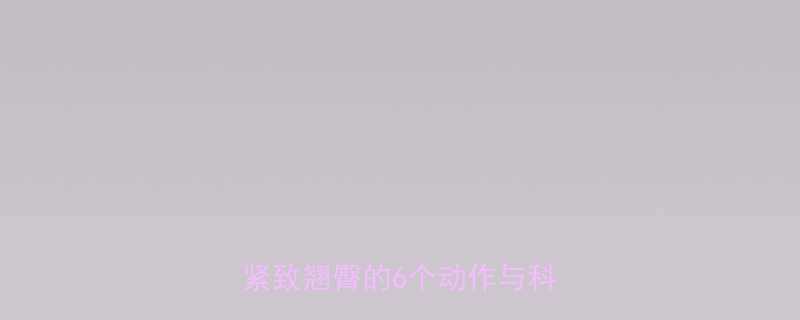 臀小肌训练全攻略3周打造紧致翘臀的6个动作与科学计划-第1张图片-ZBLOG