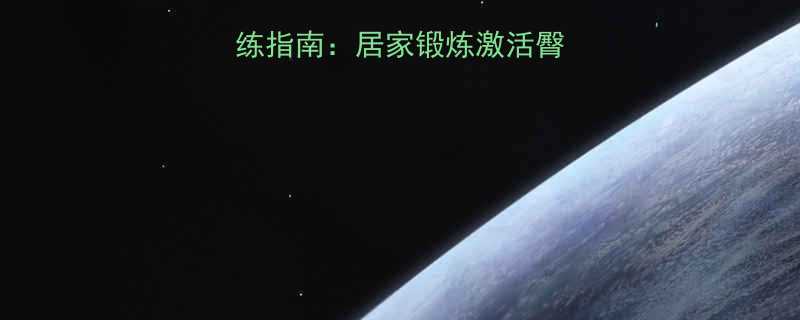 臀部塑形与高效训练指南居家锻炼激活臀大肌的7个科学动作-第1张图片-ZBLOG