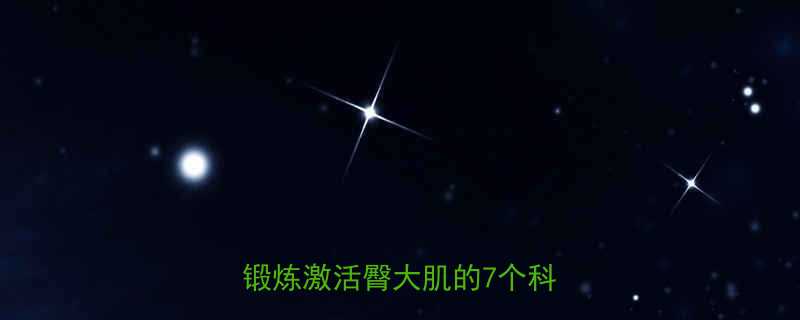 臀部塑形与高效训练指南居家锻炼激活臀大肌的7个科学动作-第2张图片-ZBLOG