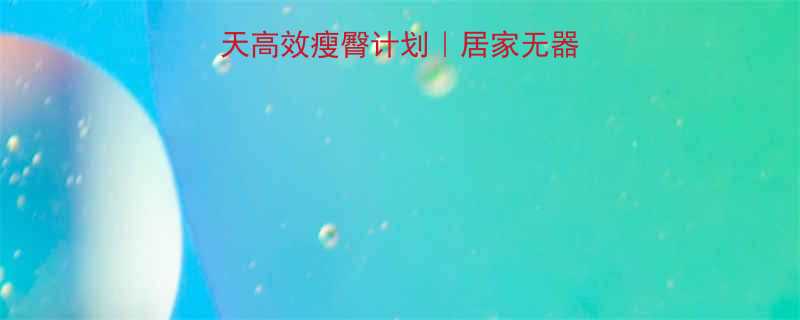 臀部大怎么减？30天高效瘦臀计划｜居家无器械跟练｜产后修复必看-第1张图片-ZBLOG