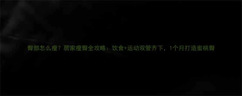 臀部怎么瘦居家瘦臀全攻略饮食运动双管齐下1个月打造蜜桃臀-第1张图片-ZBLOG
