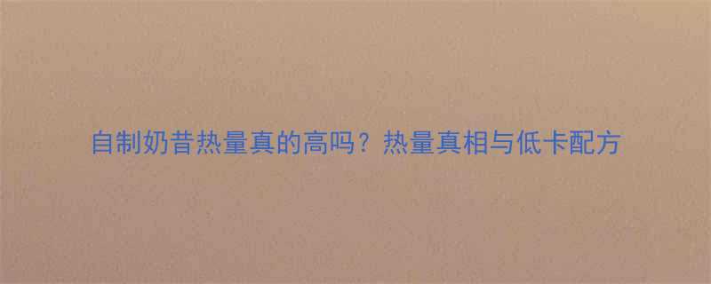 自制奶昔热量真的高吗？热量真相与低卡配方-第2张图片-ZBLOG