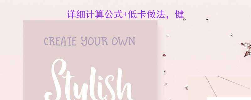 自制炸薯条热量大！详细计算公式+低卡做法，健康版薯条这样做更美味-第1张图片-ZBLOG