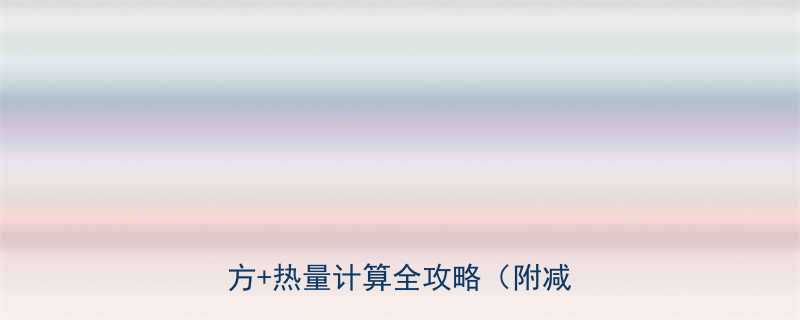 自制香肠热量高吗低卡版香肠配方热量计算全攻略附减脂吃法-第1张图片-ZBLOG