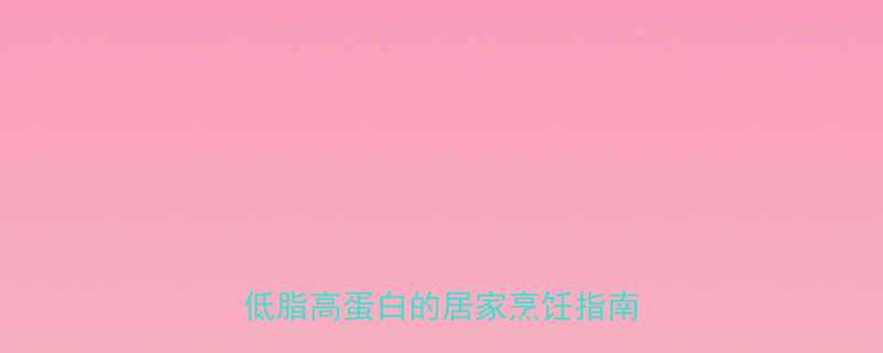 自制鸭爪热量低至80大卡只低脂高蛋白的居家烹饪指南与营养-第1张图片-ZBLOG