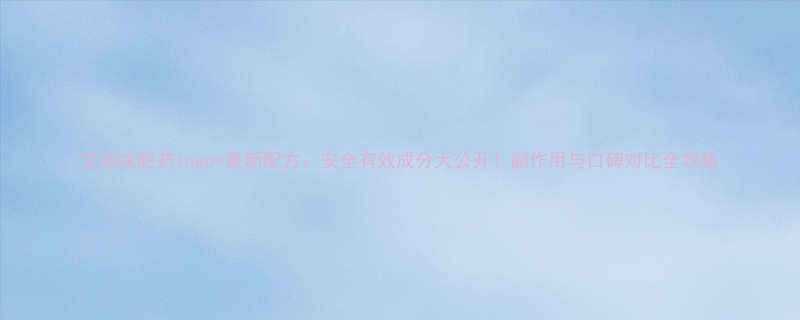 艾丽减肥药logo最新配方安全有效成分大公开副作用与口碑对比全攻略-第2张图片-ZBLOG