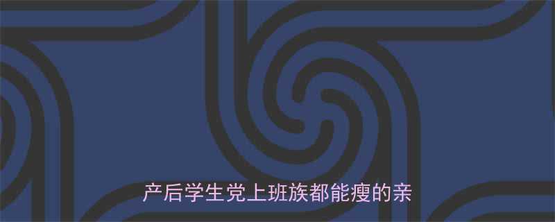 艾米莉28天科学减肥法亲测有效产后学生党上班族都能瘦的亲妈级攻略-第1张图片-ZBLOG