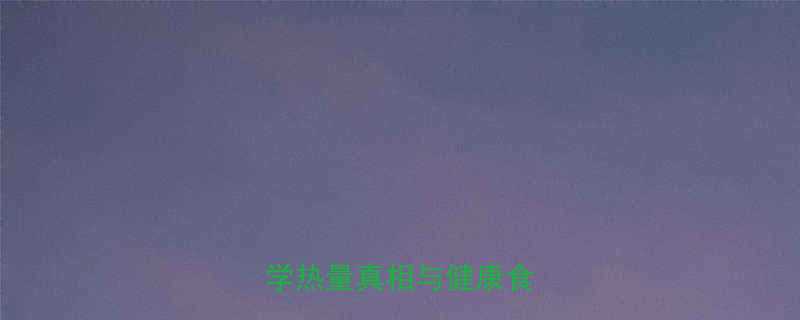 芝士是高热量食物吗科学热量真相与健康食用指南-第3张图片-ZBLOG