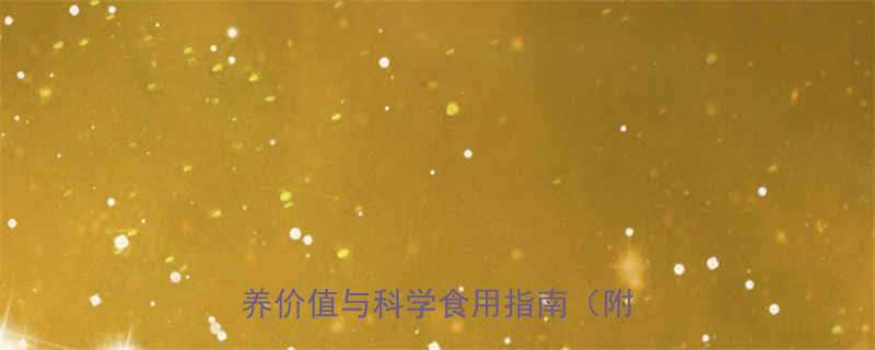 芝麻100克热量是多少黑芝麻营养价值与科学食用指南附热量表-第1张图片-ZBLOG