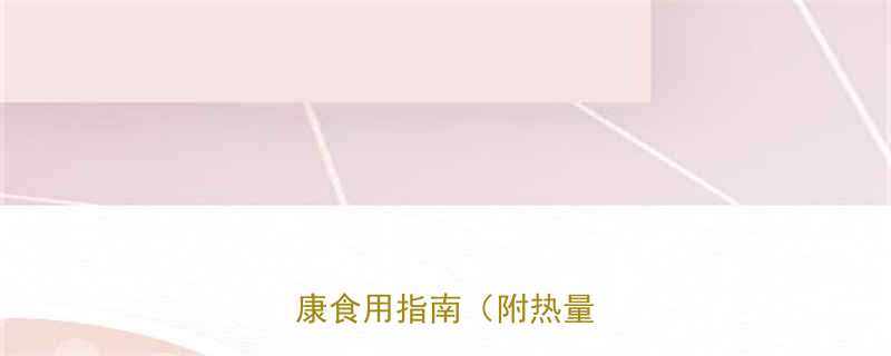 芝麻油炒菜热量高吗健康食用指南附热量数据-第2张图片-ZBLOG