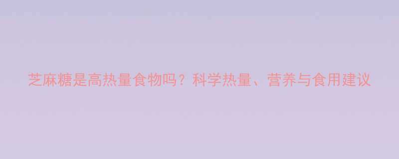 芝麻糖是高热量食物吗科学热量营养与食用建议-第1张图片-ZBLOG