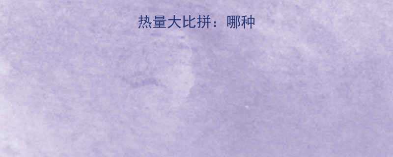 花生不同做法热量大比拼哪种最健康最减肥-第1张图片-ZBLOG