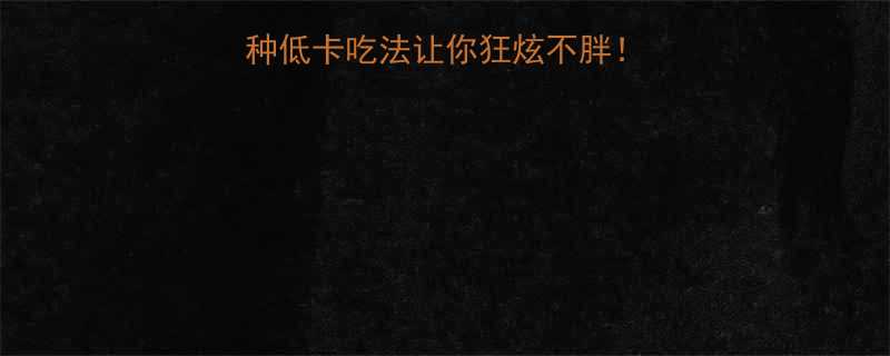 花生米热量高？这3种低卡吃法让你狂炫不胖！附热量表+避坑指南🌰-第1张图片-ZBLOG