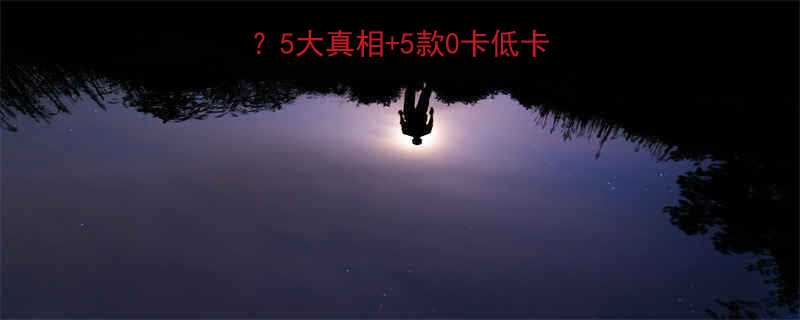 苏打水饮料有热量吗5大真相5款0卡低卡推荐减脂期必看-第2张图片-ZBLOG