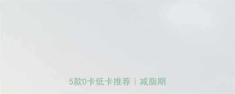 苏打水饮料有热量吗5大真相5款0卡低卡推荐减脂期必看-第1张图片-ZBLOG