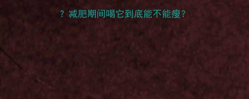 苦荞茶一袋的热量有多高？减肥期间喝它到底能不能瘦？附详细热量表和搭配建议！-第1张图片-ZBLOG