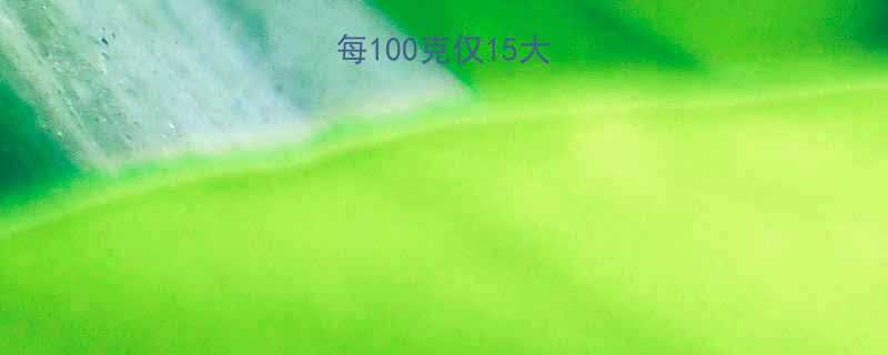 苦麻菜热量表每100克仅15大卡这样吃更健康-第1张图片-ZBLOG