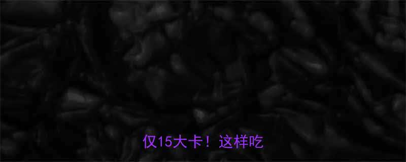 苦麻菜热量表每100克仅15大卡这样吃更健康-第2张图片-ZBLOG