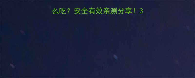 3天瘦减肥药怎么吃？安全有效亲测分享！3天减重5斤的秘诀在这-第1张图片-ZBLOG