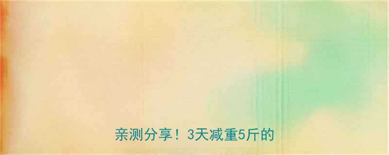 3天瘦减肥药怎么吃？安全有效亲测分享！3天减重5斤的秘诀在这-第2张图片-ZBLOG