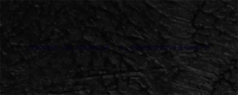 苹果减肥法+运动=30天暴瘦15斤！懒人也能轻松跟练的食谱+训练计划-第1张图片-ZBLOG