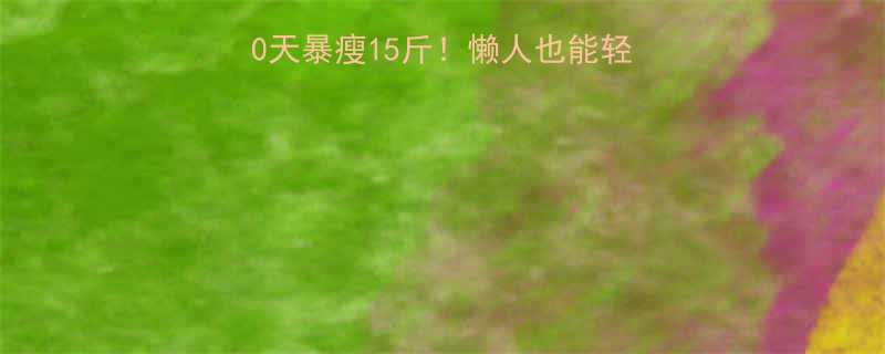 苹果减肥法+运动=30天暴瘦15斤！懒人也能轻松跟练的食谱+训练计划-第2张图片-ZBLOG