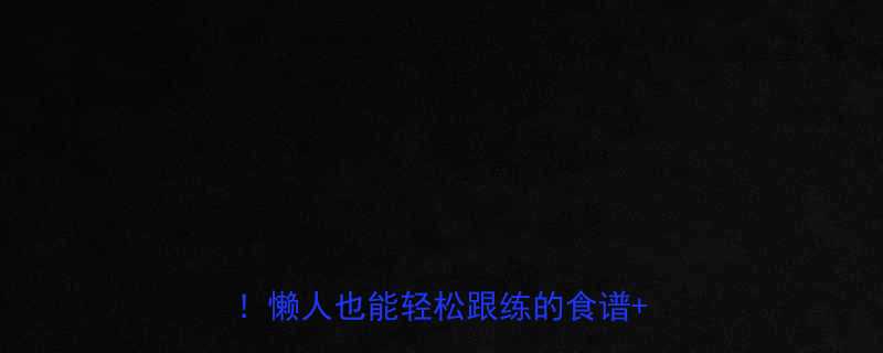 苹果减肥法+运动=30天暴瘦15斤！懒人也能轻松跟练的食谱+训练计划-第3张图片-ZBLOG