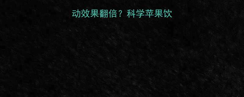 苹果减肥法运动效果翻倍科学苹果饮食30天减重方案-第1张图片-ZBLOG