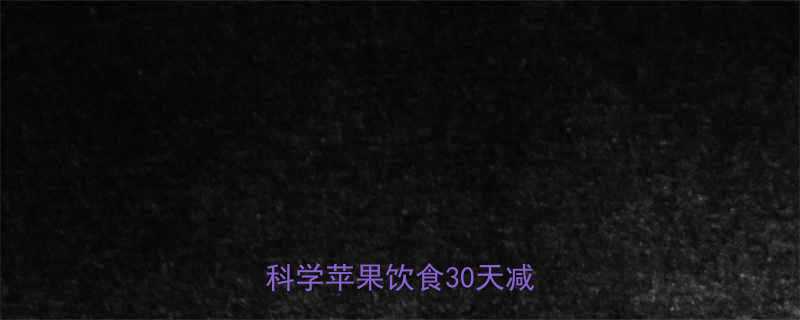 苹果减肥法运动效果翻倍科学苹果饮食30天减重方案-第2张图片-ZBLOG