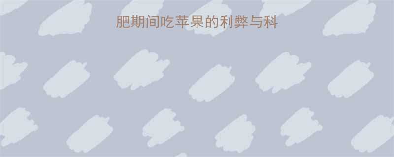 苹果热量高吗减肥期间吃苹果的利弊与科学吃法附热量表-第1张图片-ZBLOG