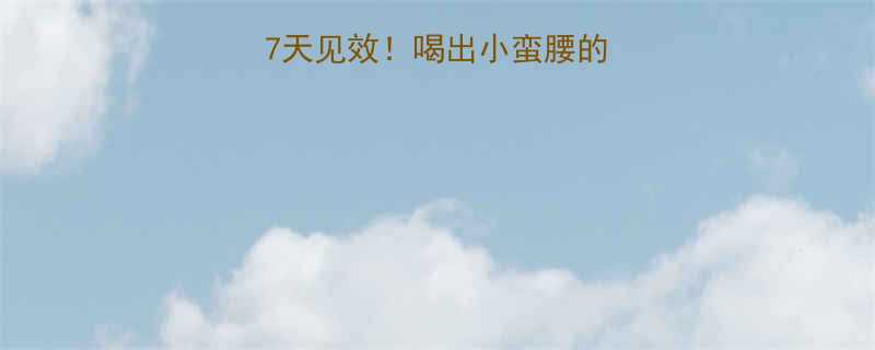 苹果牛奶减肥法7天见效喝出小蛮腰的黄金配方避坑指南-第2张图片-ZBLOG