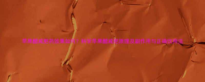 苹果醋减肥药效果如何？科学苹果醋减肥原理及副作用与正确饮用法-第1张图片-ZBLOG