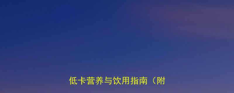 苹果黄瓜汁的热量及减肥功效低卡营养与饮用指南附食谱-第1张图片-ZBLOG