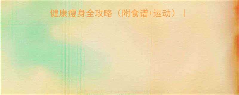 范冰冰亲测有效30天健康瘦身全攻略附食谱运动明星同款甩肉秘籍大公开-第3张图片-ZBLOG