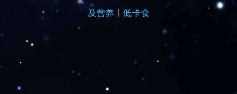 茴香的热量及营养低卡食谱与减肥指南-第1张图片-ZBLOG