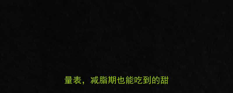 草莓新地热量高吗5分钟看懂热量表减脂期也能吃到的甜品攻略-第2张图片-ZBLOG