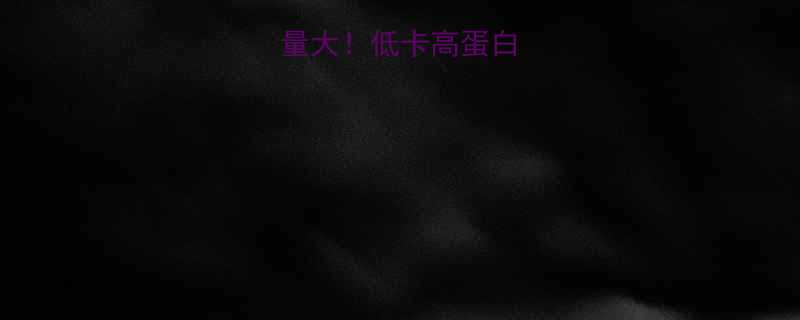 草莓酸奶粒热量大低卡高蛋白减肥期必看吃法-第1张图片-ZBLOG