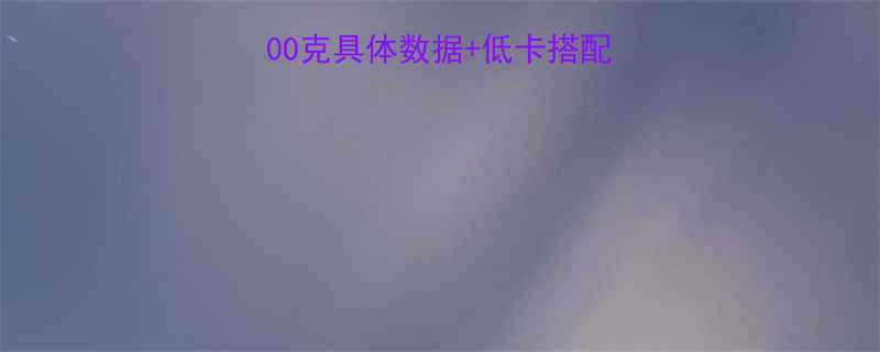 莜面蒸饺热量100克具体数据低卡搭配指南附营养清单-第1张图片-ZBLOG